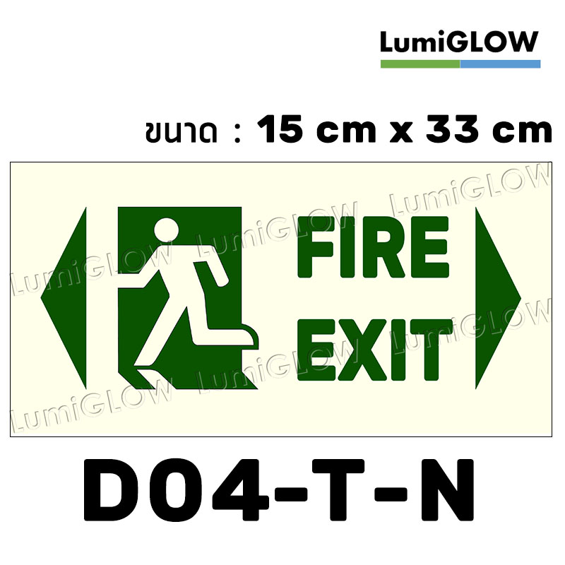 (D04-T-N) ป้ายทางออกหนีไฟเรืองแสง LumiGLOW 15 x 33 cm (เกรดญี่ปุ่น)