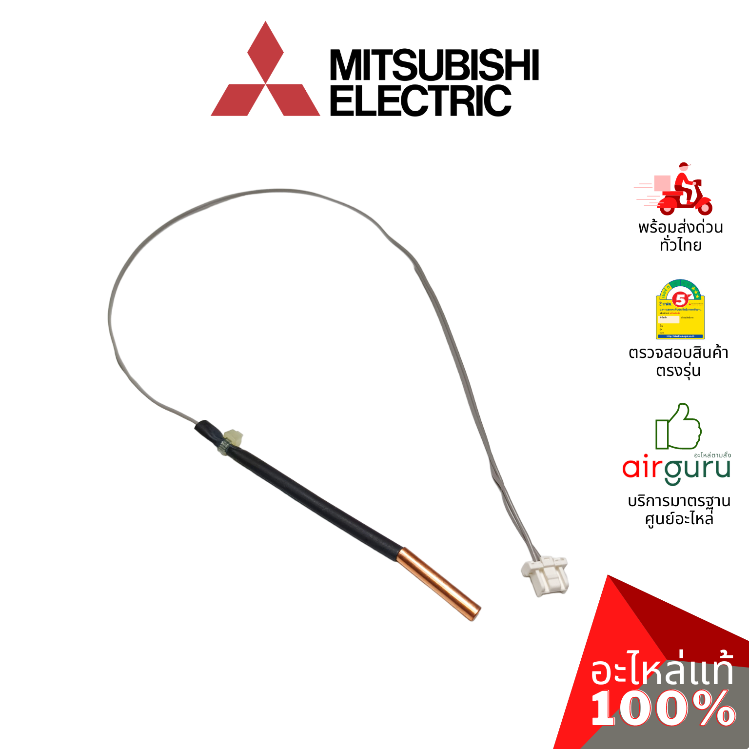 เซ็นเซอร์น้ำแข็ง Mitsubishi Electric รหัส E2266B307 (E12L35307 , E2268B307 ) INDOOR COIL THERMISTOR เซ็นเซอร์น้ำแข็ง อะไหล่แอร์ มิตซูบิชิอิเล็คทริค ของแท้
