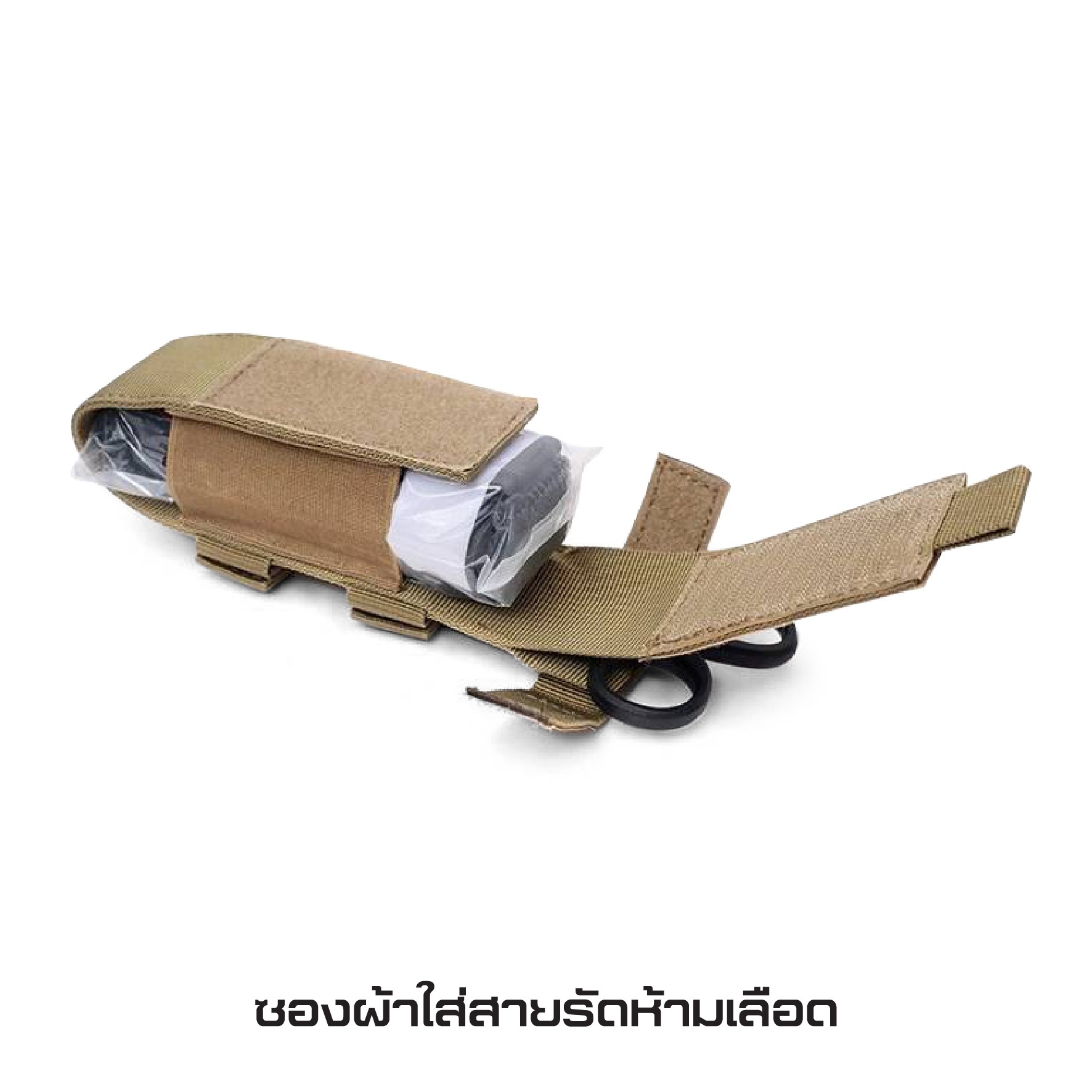 ซองผ้าใส่สายรัดห้ามเลือด (K0130)
