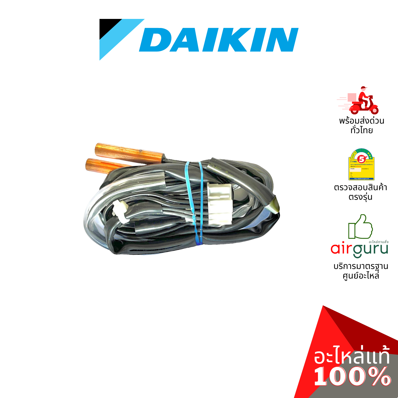 เซ็นเซอร์คอยล์ร้อน Daikin รหัส 4015930 OUTDOOR THERMISTOR เซ็นเซอร์น้ำแข็ง + เซ็นเซอร์อุณหภูมิ อะไหล่แอร์ ไดกิ้น ของแท้