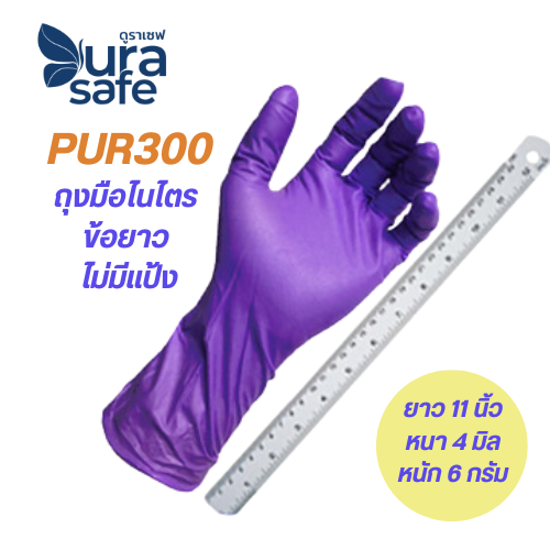 [หน่วยกล่องเล็ก] ถุงมือไนไตร ข้อยาว ไม่มีแป้ง 12 นิ้ว หนา 5 มิล หนัก 7.2 กรัม (100 ชิ้น/กล่อง)