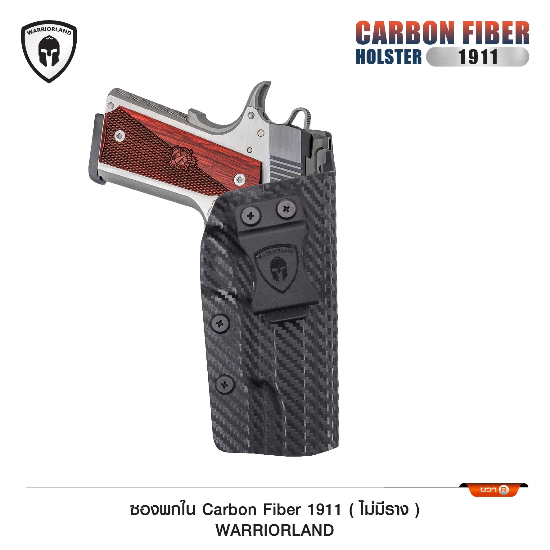 ซองพกใน Cardon fiber 1911 (ไม่มีราง) WARRIORLAND (K0590)