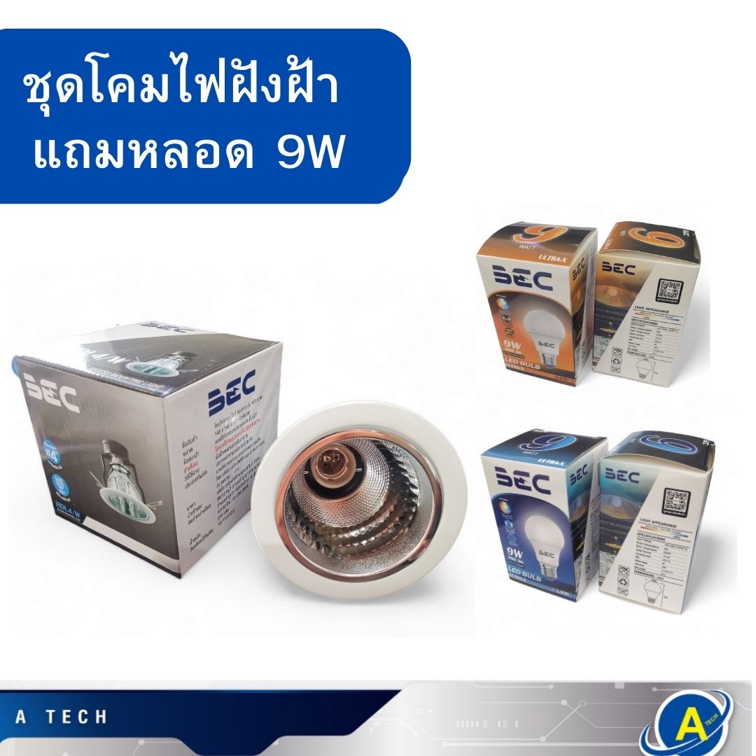 โคมไฟฝังฝ้า 4 นิ้ว ขอบขาว แถมหลอด 9 วัตต์ แสงวัตต์แจ้งเพิ่มเติมได้่เลยค่ะ