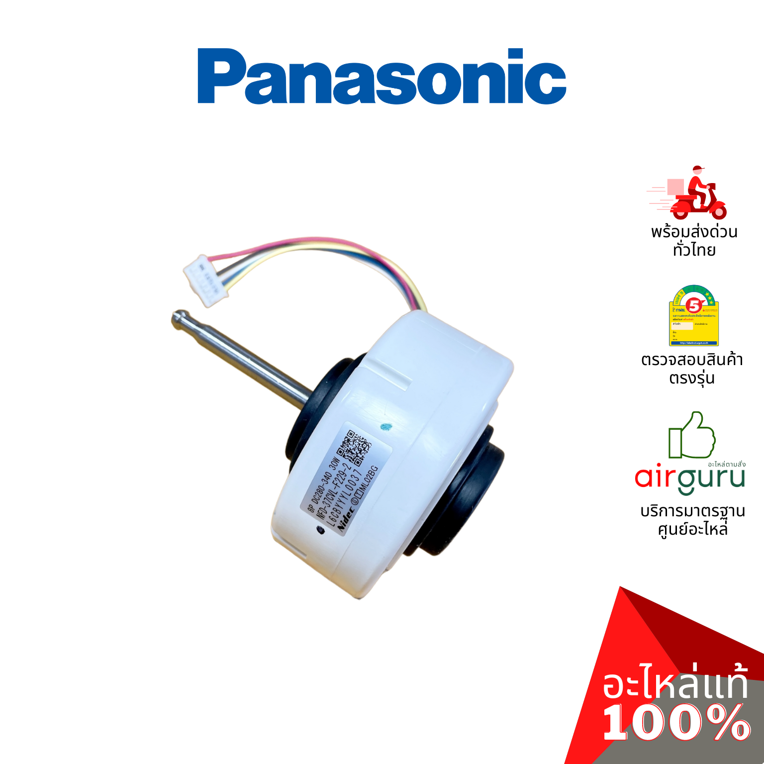 มอเตอร์คอยล์เย็น Panasonic รหัส L6CBYYYL0037 FAN MOTOR DC 30W มอเตอร์พัดลม คอยล์เย็น อะไหล่แอร์ พานาโซนิค ของแท้
