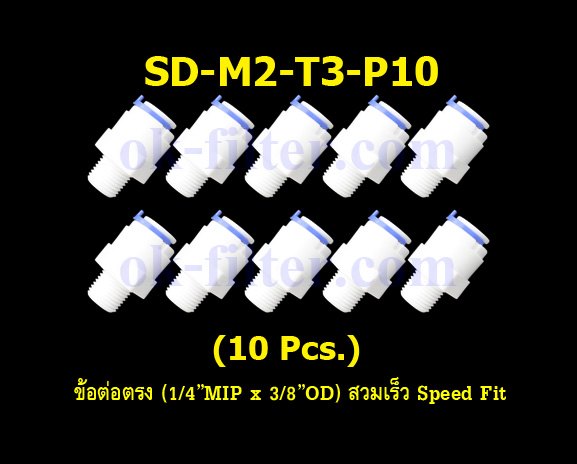 ข้อต่อตรง (1/4MIP x 3/8OD) สวมเร็ว Speed Fit 10 Pcs.