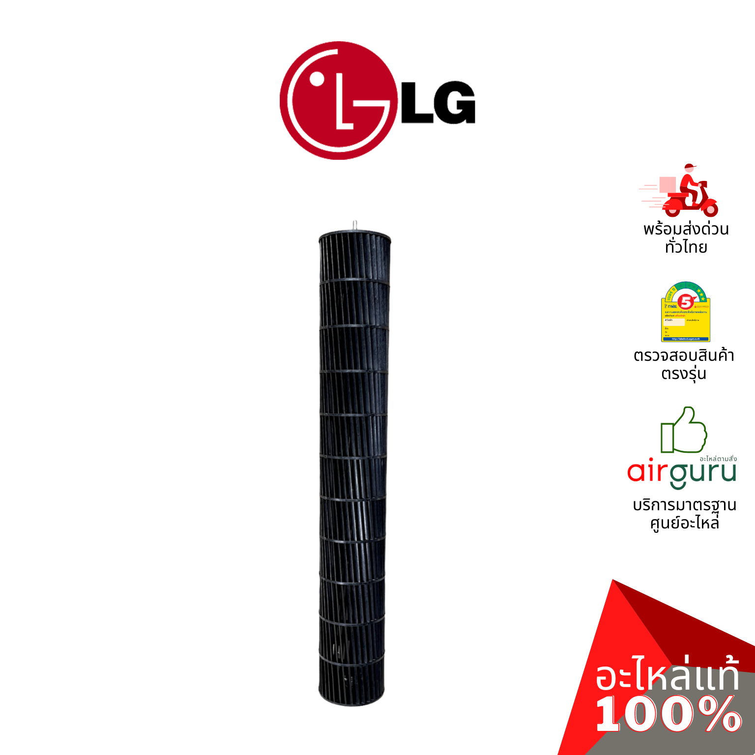 ใบพัดลมคอยล์เย็น LG รหัส ADP72912102 (ADP74133401) FAN ASSEMBLY,CROSS FLOW ใบพัดลมโพรงกระรอก โบว์เวอร์ อะไหล่แอร์ แอลจี ของแท้