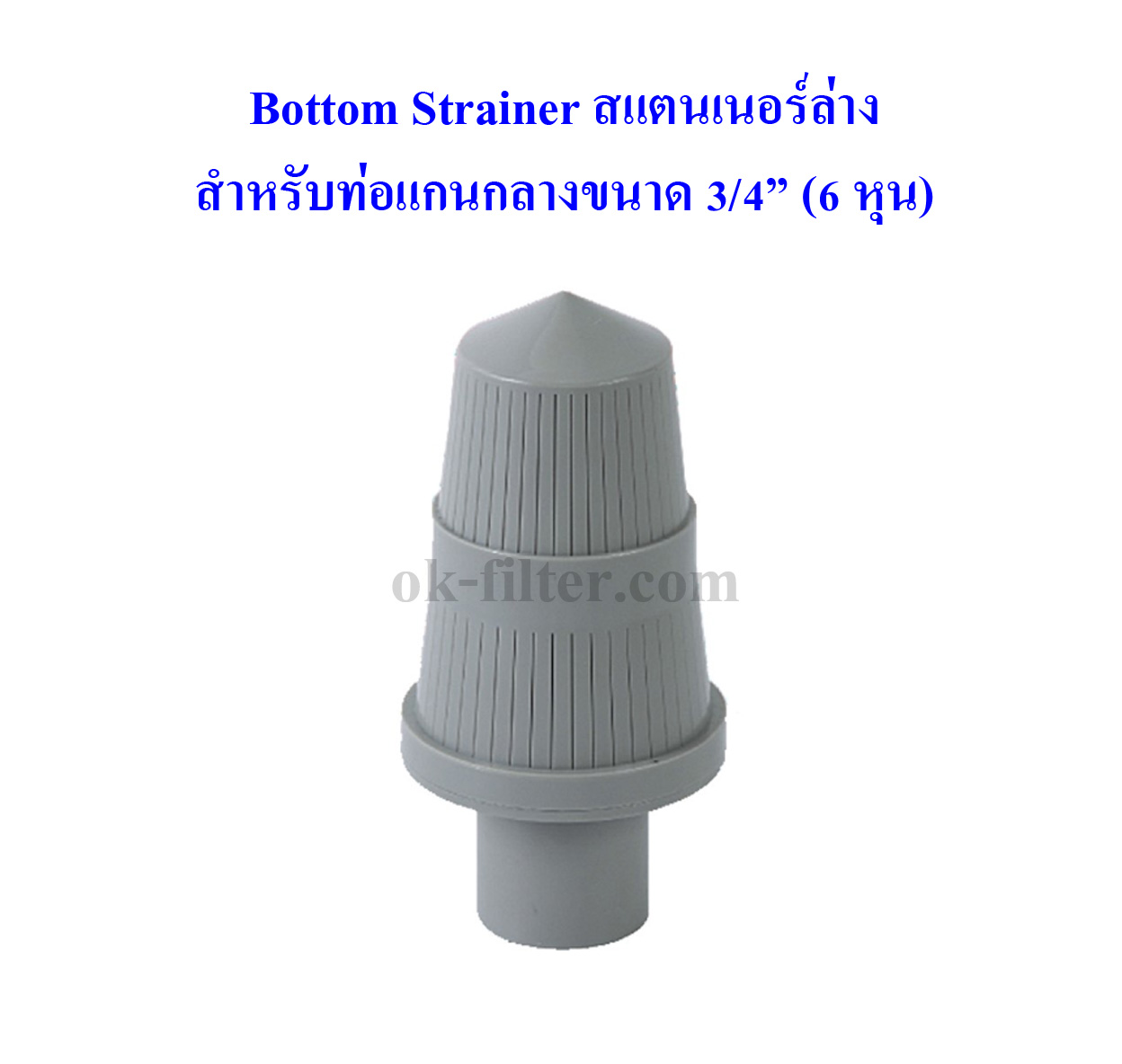 Bottom Strainer สแตนเนอร์ล่าง สำหรับท่อ 3/4 นิ้ว