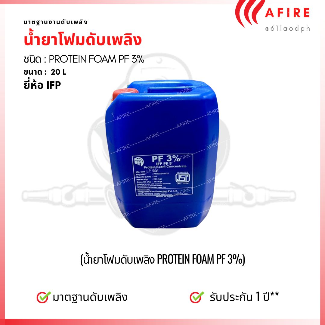 น้ำยาดับเพลิงโฟม ชนิด PROTEIN FOAM PF 3% , 20 ลิตร ยี่ห้อ IFP