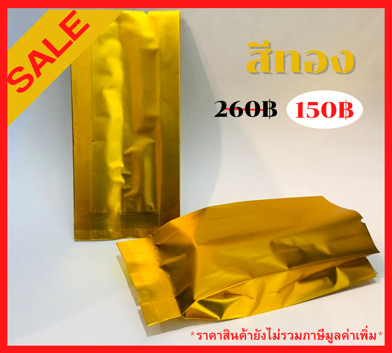 ซองฟอยล์ซีลกลางเนื้อด้านขยายข้างสีทอง 5x9.5+2 cm. 100 ชิ้น : 005058