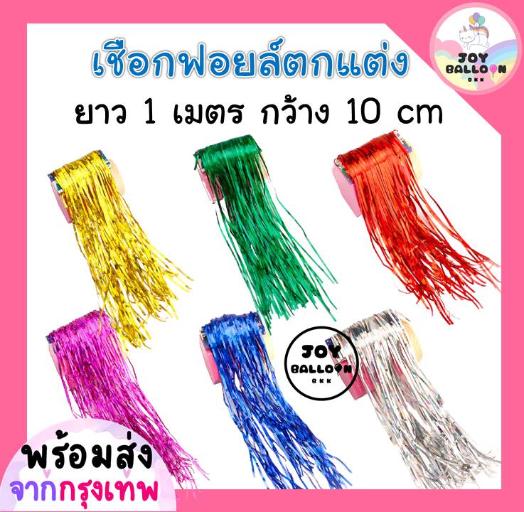 เชือกฟอยล์ตกแต่งยาว 1 เมตร กว้าง 10 cm ((ไม่ใช่ฉากหลัง)) ตกแต่งวันเกิด (ส่งเร็วจากกรุงเทพ) ใช้สำหรับตกแต่งงานปาร์ตี้ งานวันเกิด หรืองานเทศกาลต่างๆ