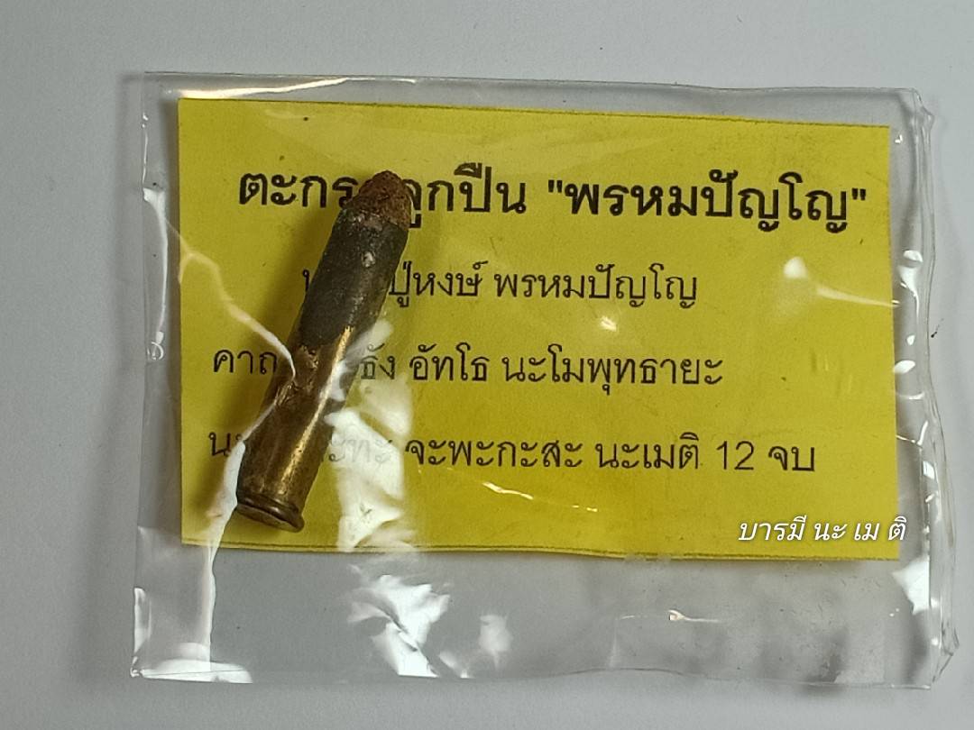 ตะกรุดลูกปืน พรหมปัญโญ (ใหญ) หลวงปู่หงษ์จาร