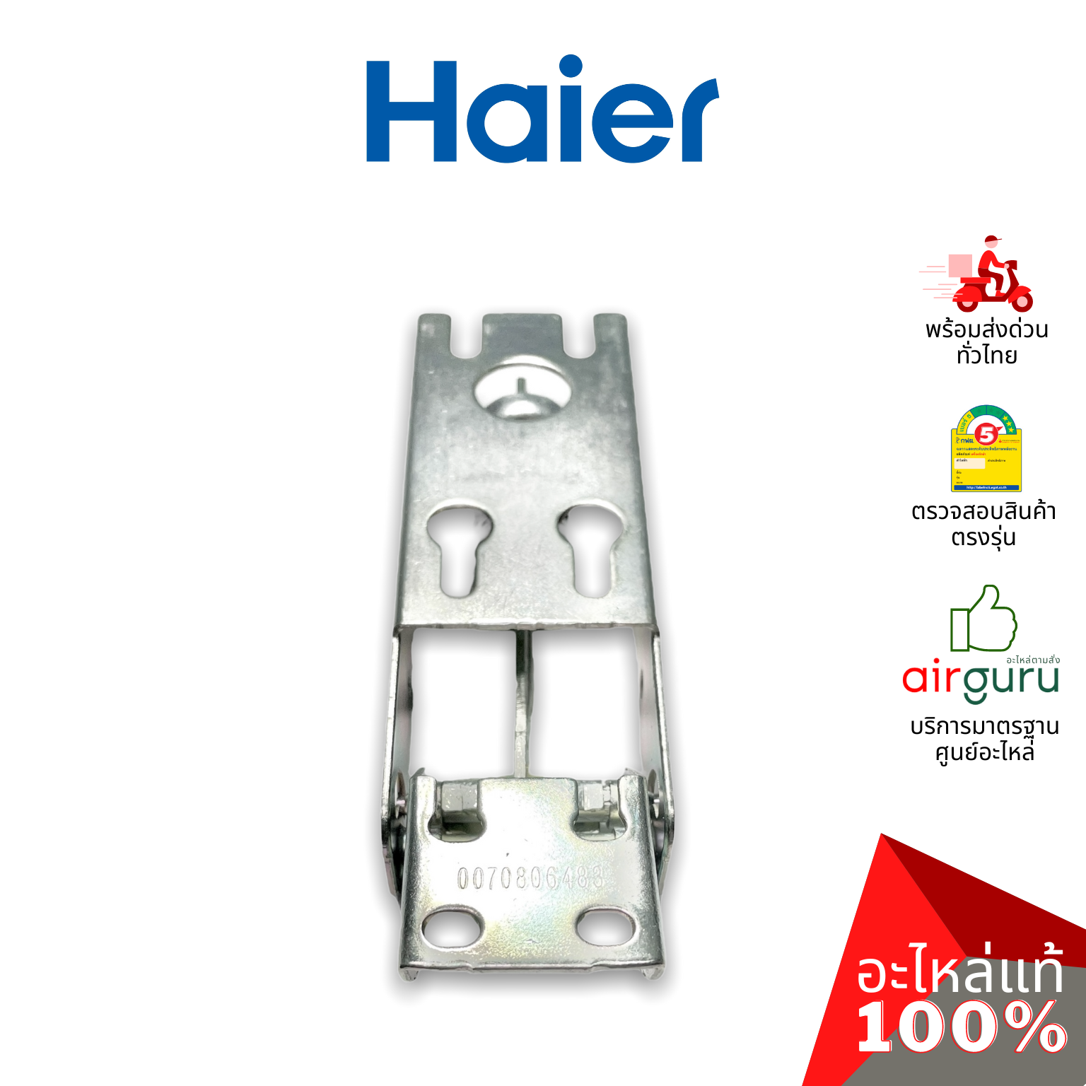 Haier รหัส 0070806483 HINGE บานพับ (1ชิ้นแบบมีสปริงตามภาพ) อะไหล่ตู้แช่ ไฮเออร์ ของแท้ (สามารถใช้กับยี่ห้อ Sanden หรือตู้แช่เบียร์วุ้นอื่น ๆ)