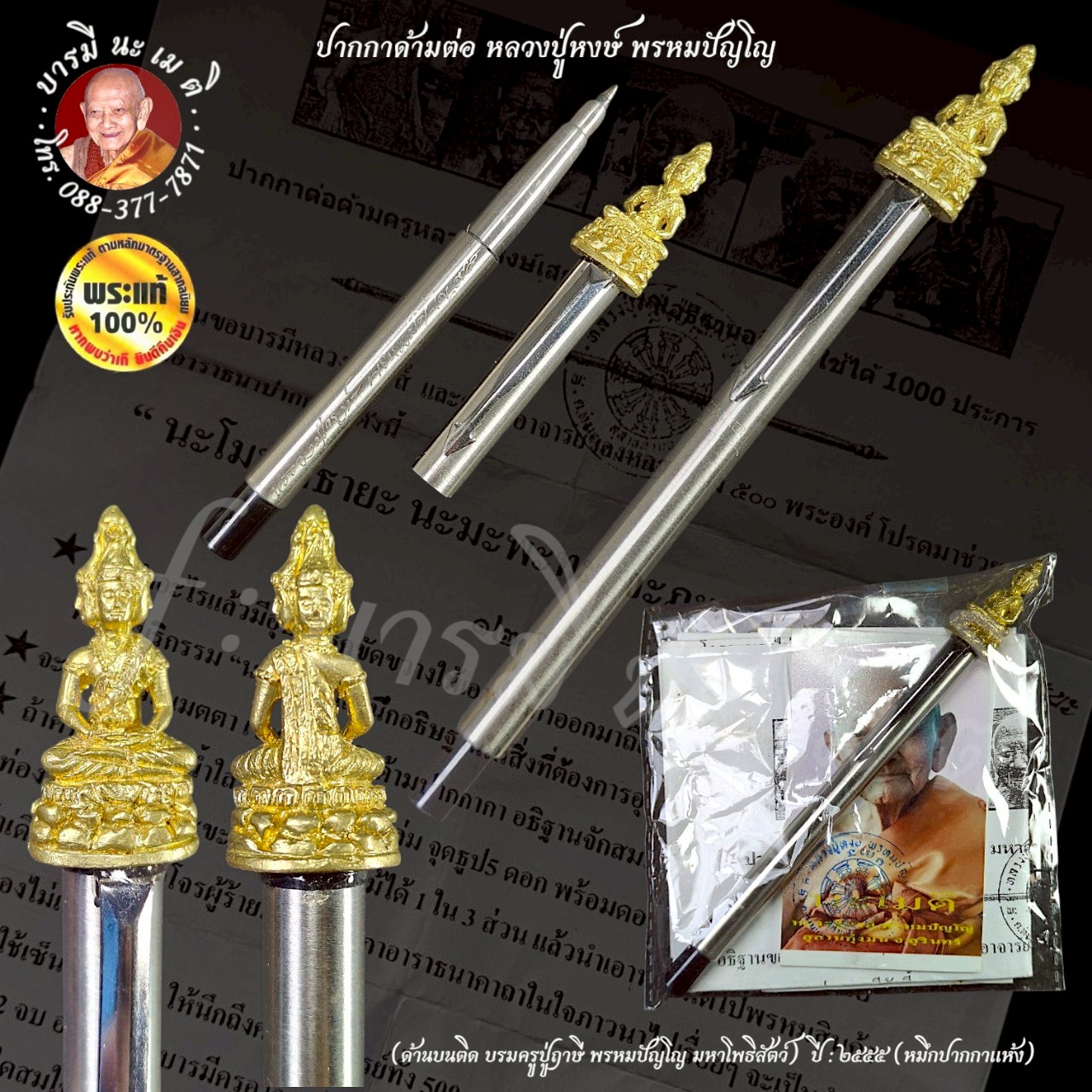 ปากกาด้ามต่อ หลวงปู่หงษ์ พรหมปัญโญ ปี : ๒๕๕๕