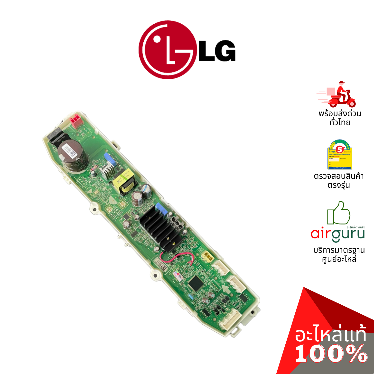 แผงวงจรเครื่องซักผ้า LG รหัส EBR87100890 (EBR87100822 , EBR35852123 , AGF30576418) PCB ASSEMBIY,MAIN บอร์ดเครื่องซักผ้า แผงควบคุม อะไหล่เครื่องซักผ้า แอลจี ของแท้