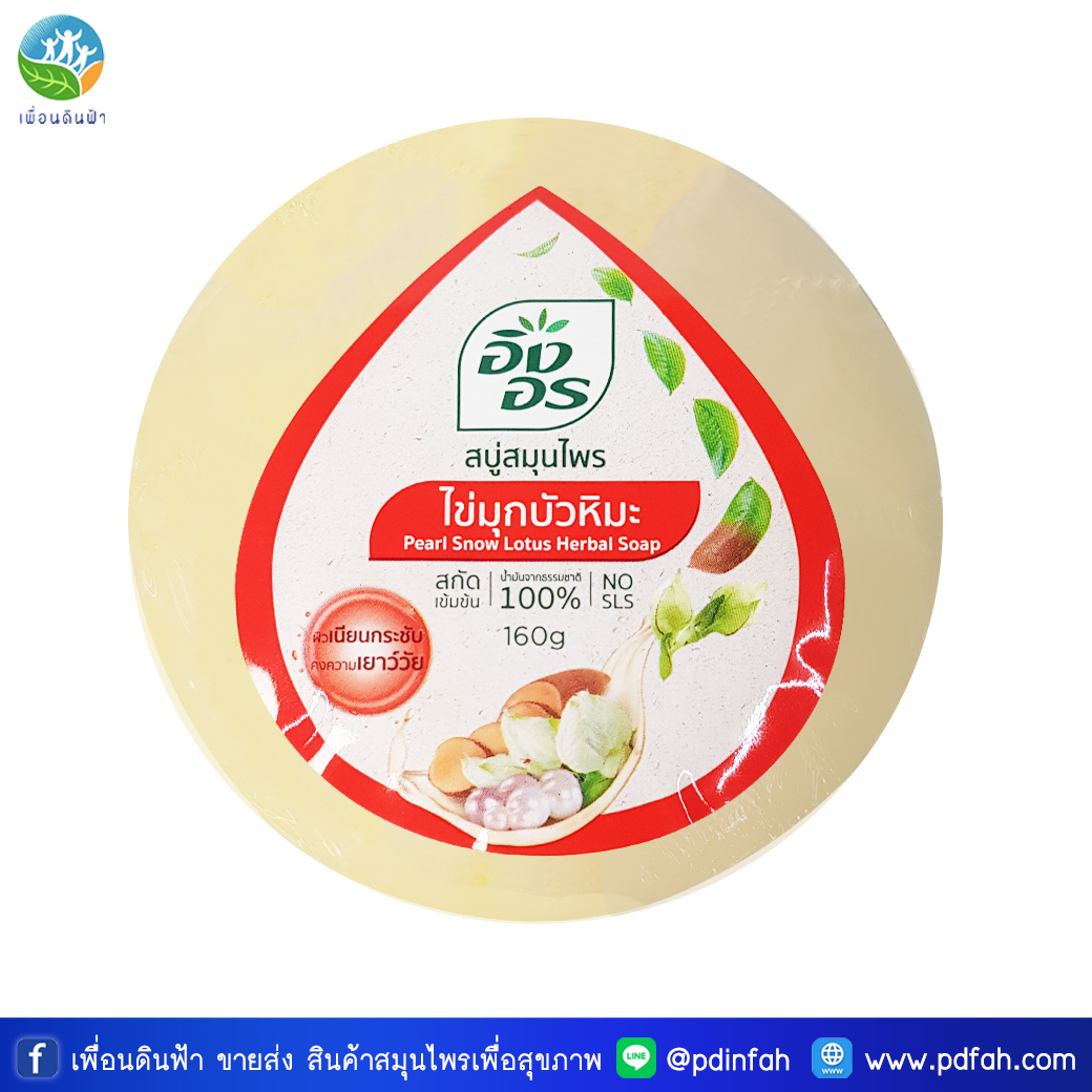 L07 อิงอร สบู่สมุนไพร สูตรไข่มุกบัวหิมะ 160g. (สบู่ไข่มุกบัวหิมะ) Pearl Snow Lotus Herbal Soap