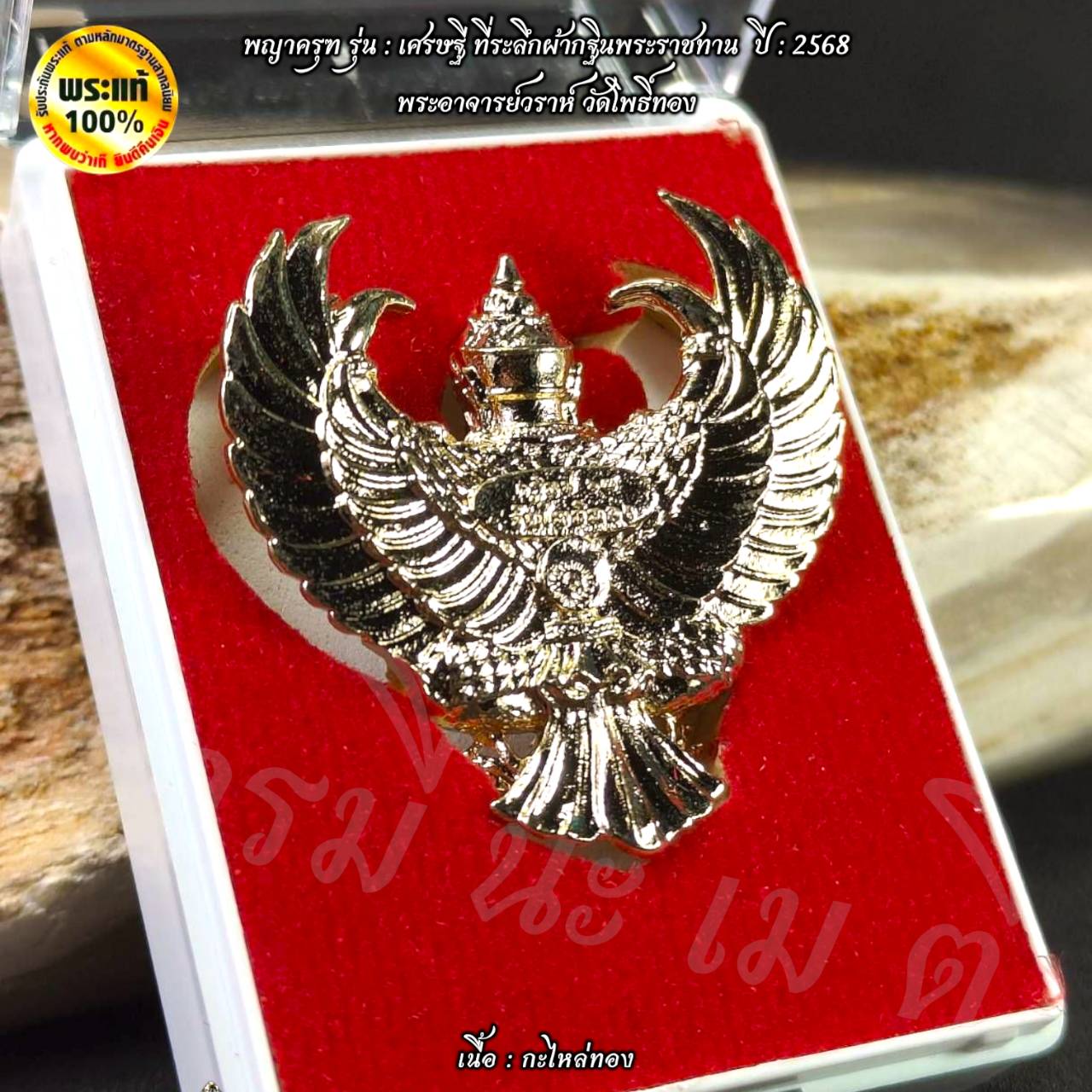 พญาครุฑ รุ่น : เศรษฐี ที่ระลึกผ้ากฐินพระราชทาน ปี : 2568 พระอาจารย์วราห์ วัดโพธิ์ทอง