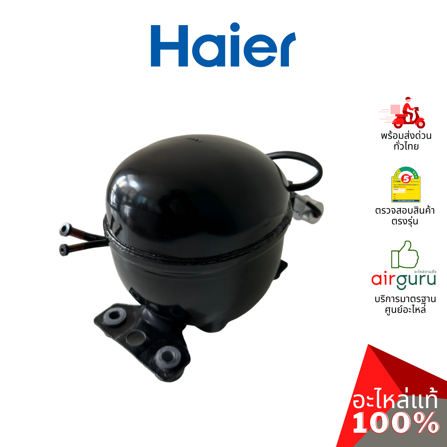 คอมเพรสเซอร์ตู้แช่ Haier รหัส 0074000779 (ETY80XL) ** COMPRESSOR คอมตู้เย็น น้ำยา R600a อะไหล่ตู้แช่ ไฮเออร์ ของแท้