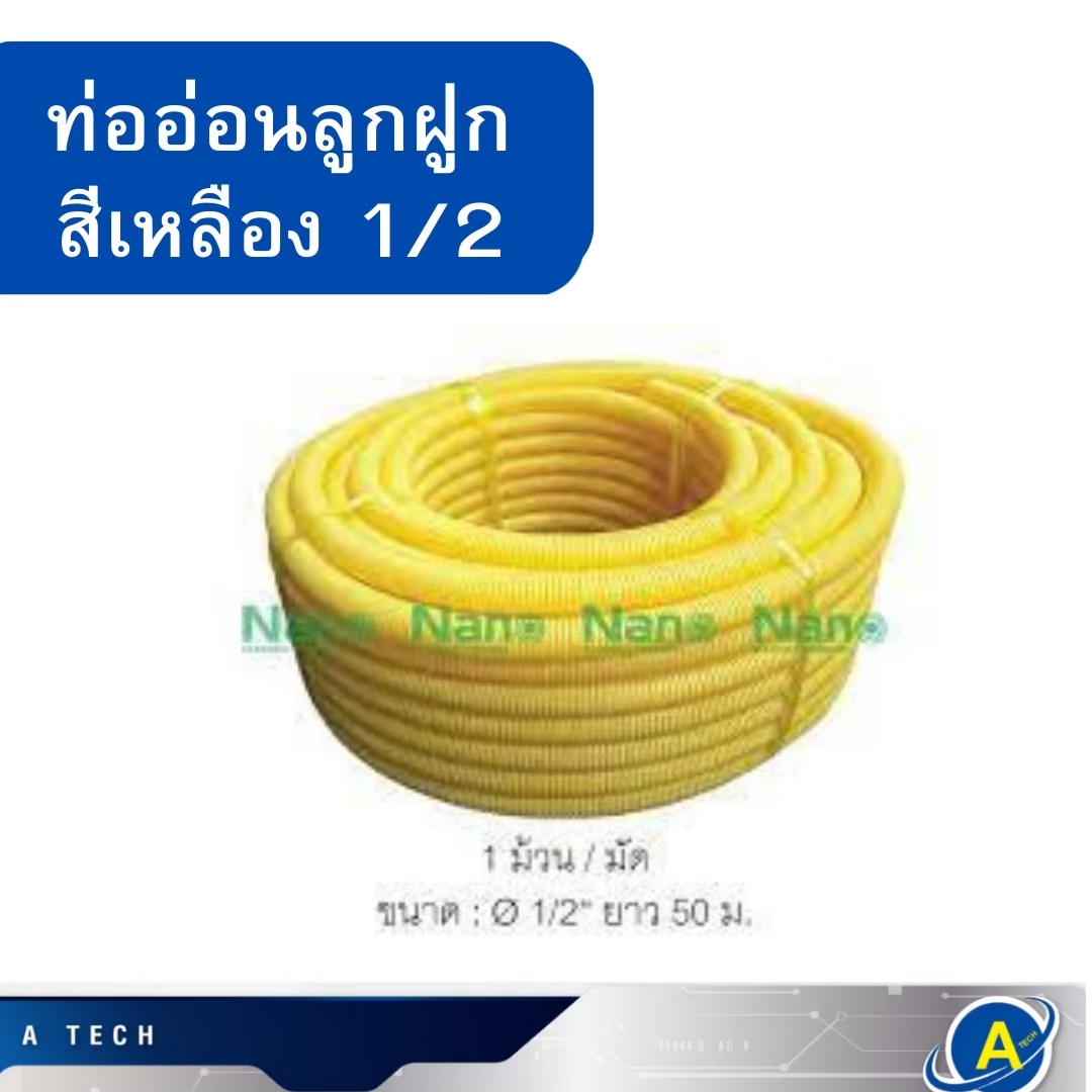 ท่ออ่อนลูกฟูก พลาสติก 4 หุน 1/2 สีเหลือง ยี่ห้อ NANO พร้อมส่ง