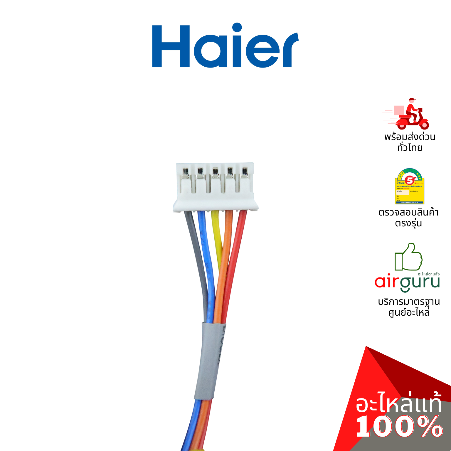 Haier รหัส 001A3000072E (28BYJ48) STEPPER MOTOR มอเตอร์สวิง ปรับบานสวิง อะไหล่แอร์ ไฮเออร์ ของแท้