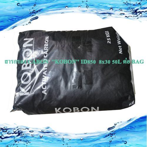 สารกรอง CABON ''KOBON'' ID850 8x30 50L ต่อ BAG