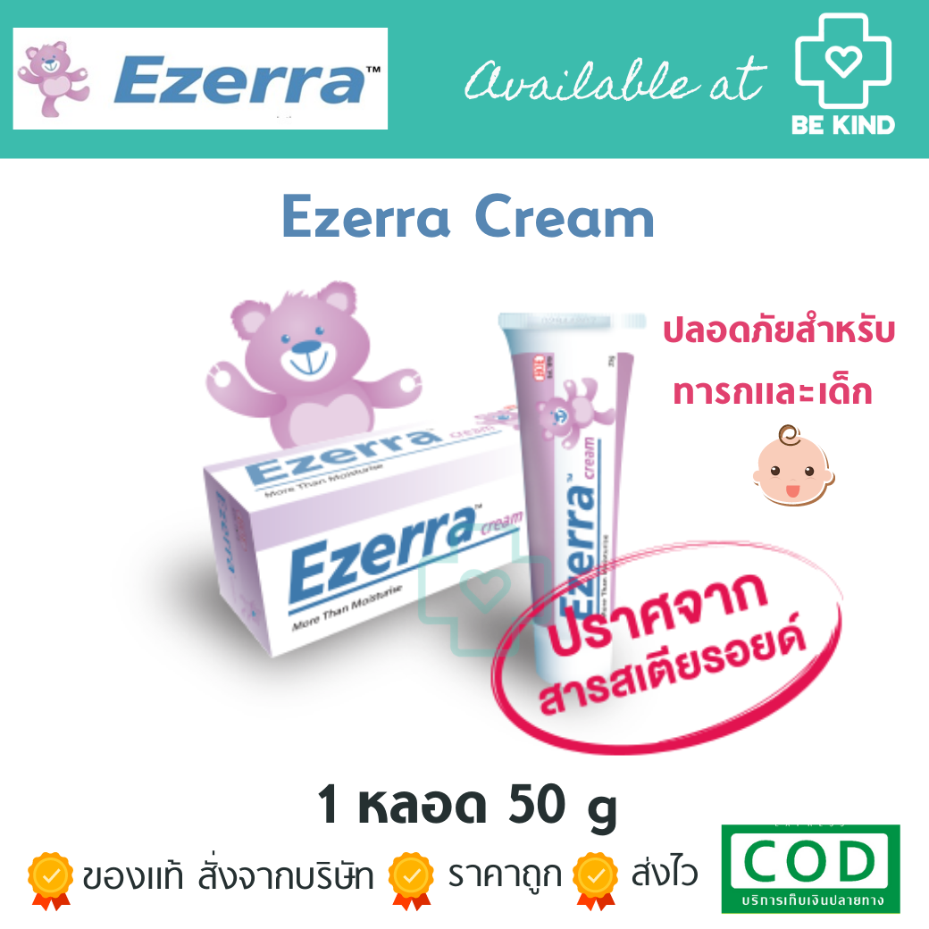 Ezerra Cream 50 g อีเซอร์ร่าเหมาะสำหรับผิวอ่อนโยน บอบบาง ครีมสำหรับเด็กที่มีผิวแห้ง