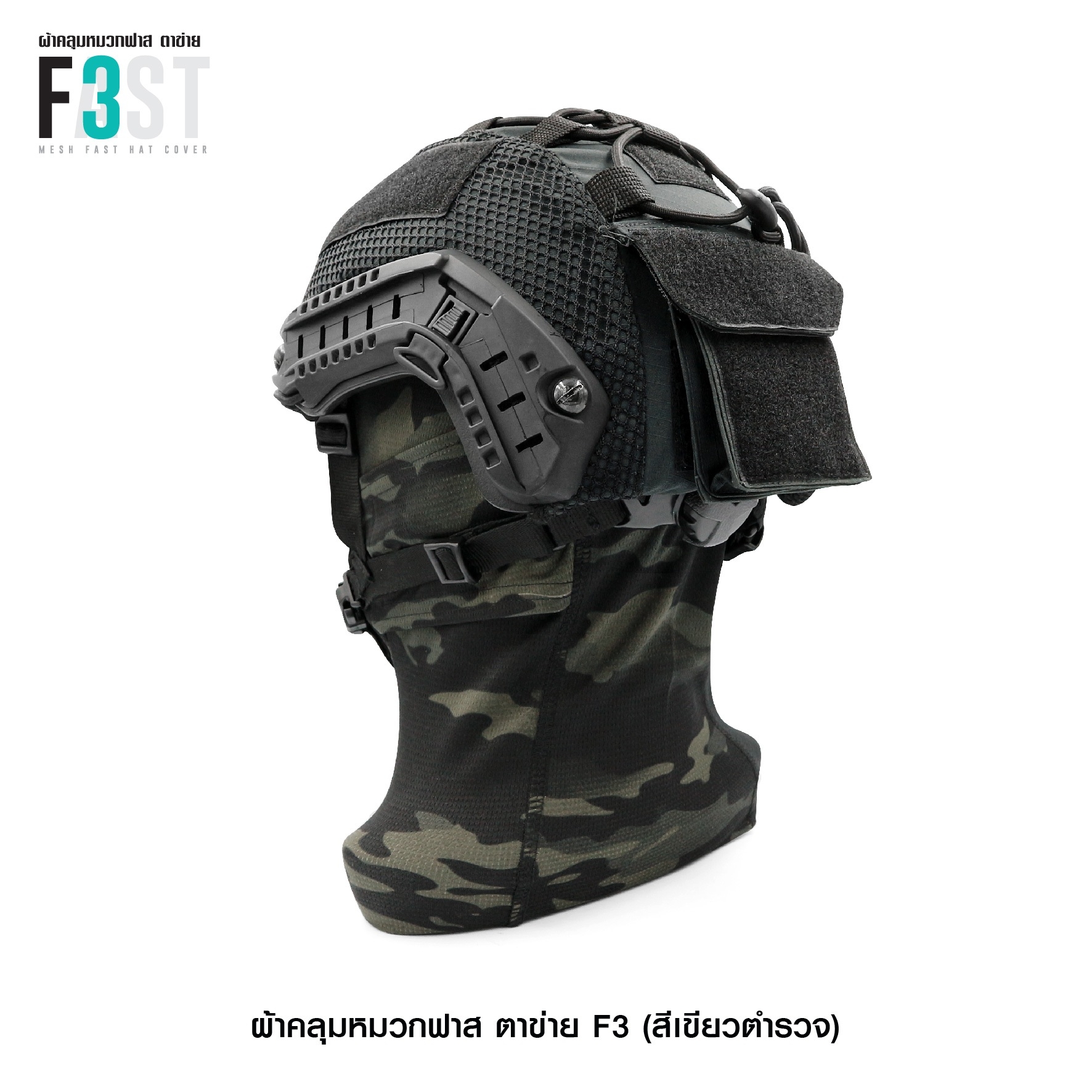 ผ้าคลุมหมวกฟาสตาข่าย #F3 (K0380)