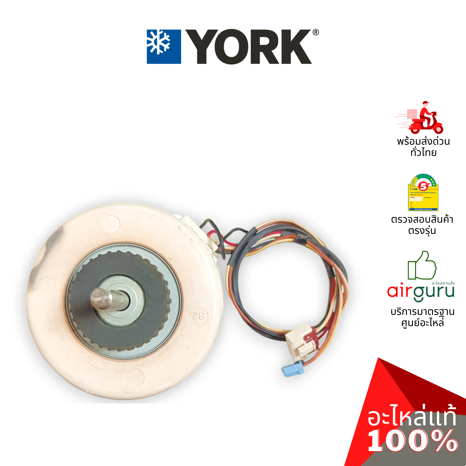 มอเตอร์คอยล์เย็น York รหัส 001H0404233HN ** FAN MOTOR มอเตอร์พัดลม คอยล์เย็น อะไหล่แอร์ ยอร์ค ของแท้
