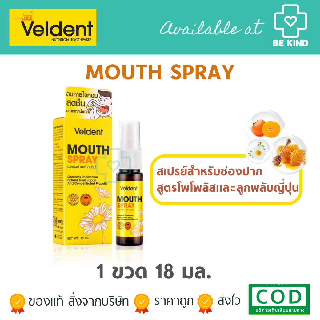 Veldent Mouth Spray เวลเดนท์ เมาท์ สเปรย์ [18 ml.] propoliz สเปรย์ฆ่าเชื้อ ระงับกลิ่นปาก
