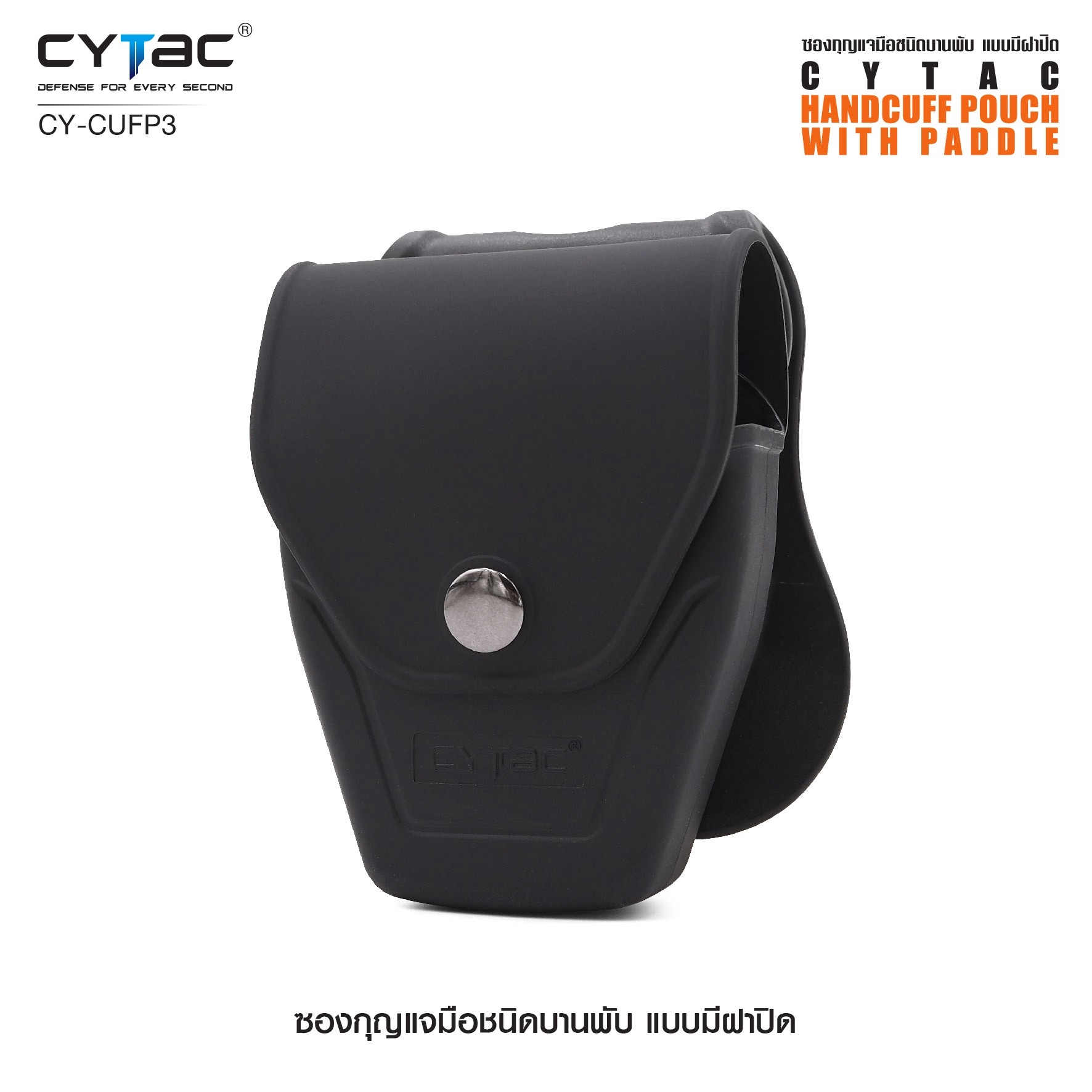 CYTAC ซองกุญแจมือชนิดบานพับ แบบมีฝาปิด #CY-CUFP3 (K0380)
