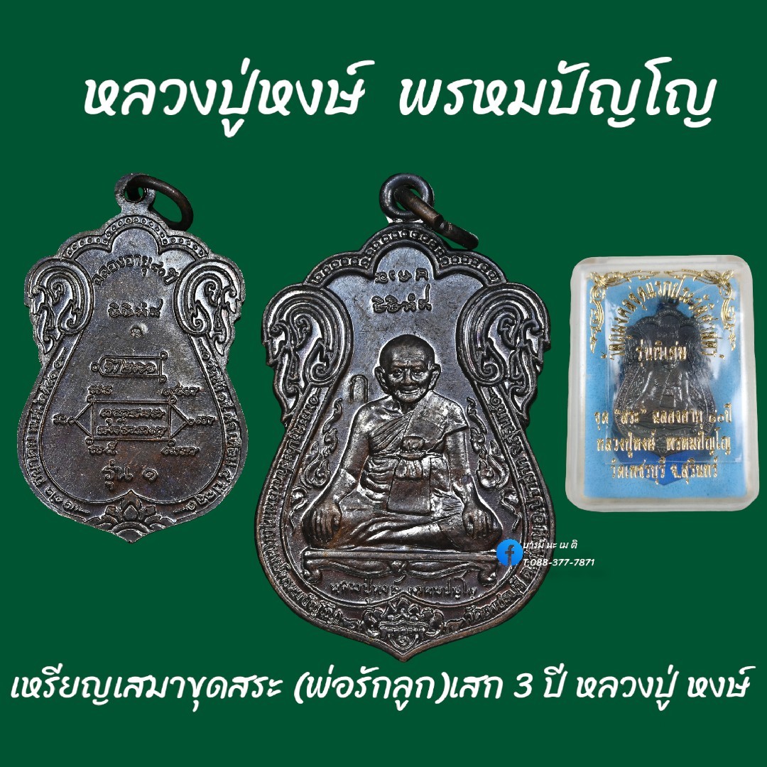 เหรียญเสมาขุดสระ (พ่อรักลูก) เสก 3ปี เนื้อ : ทองแดง