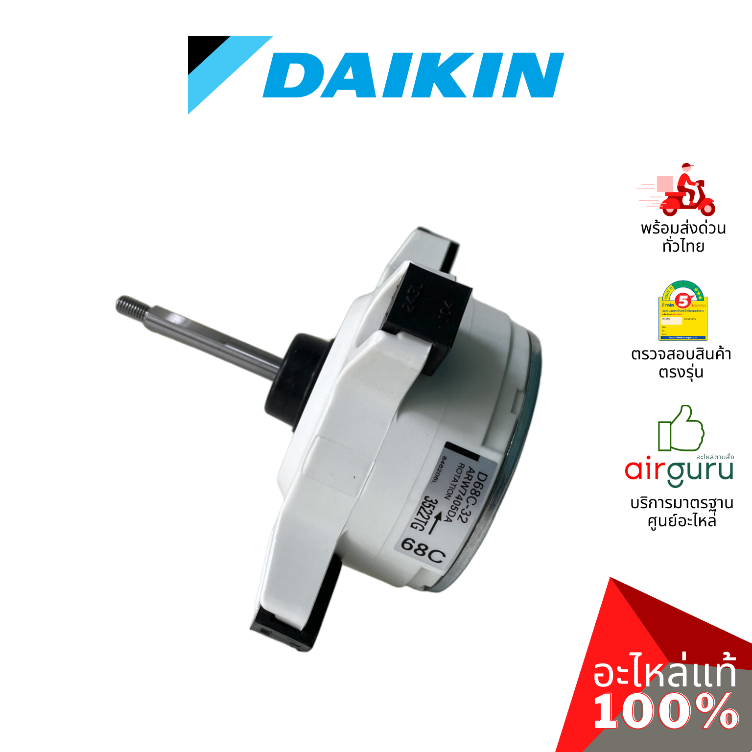 มอเตอร์คอยล์ร้อน Daikin รหัส 4016985 ** FAN MOTOR มอเตอร์พัดลม คอยล์ร้อน อะไหล่แอร์ ไดกิ้น ของแท้