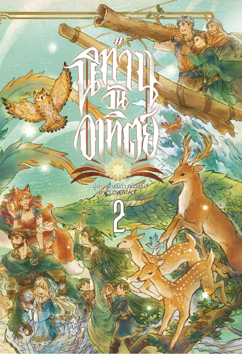 #นิทานวันอาทิตย์ เล่ม 2