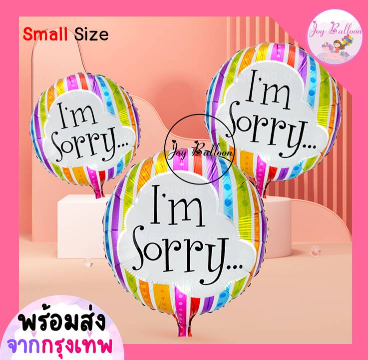ลูกโป่งขอโทษ ง้อ ขอคืนดี I'm sorry 18 นิ้ว (ส่งเร็วจากกรุงเทพ) ลูกโป่งฟอยล์