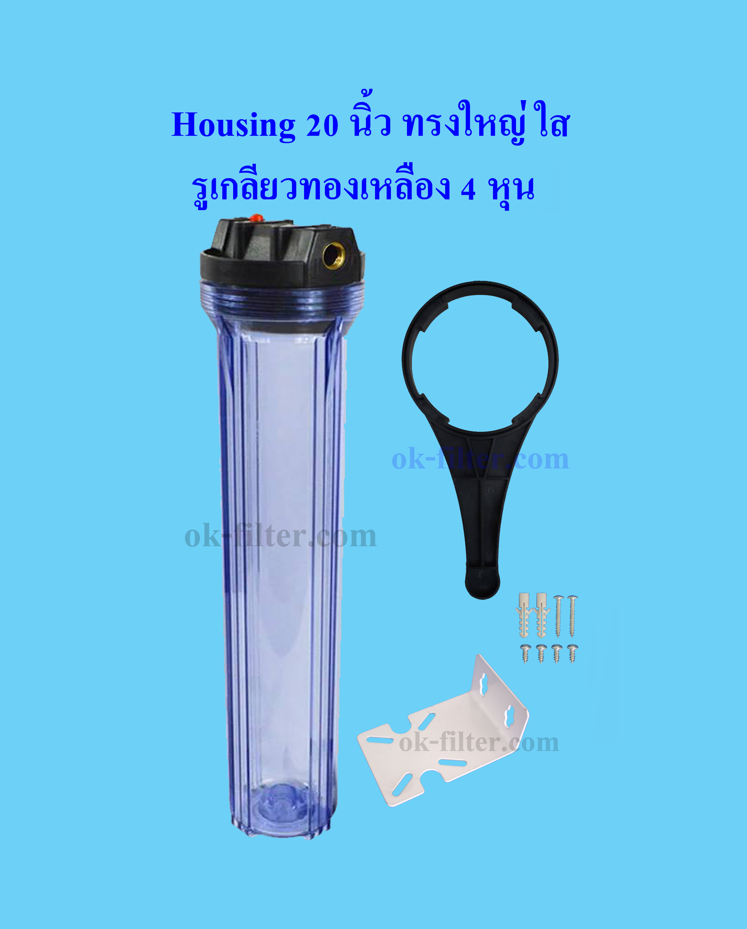 กระบอกกรองน้ำ Housing ทรงใหญ่ ใส 20 นิ้ว รูเกลียวทองเหลือง 4 หุน (ครบชุดไม่รวมไส้กรอง) Fast Flow