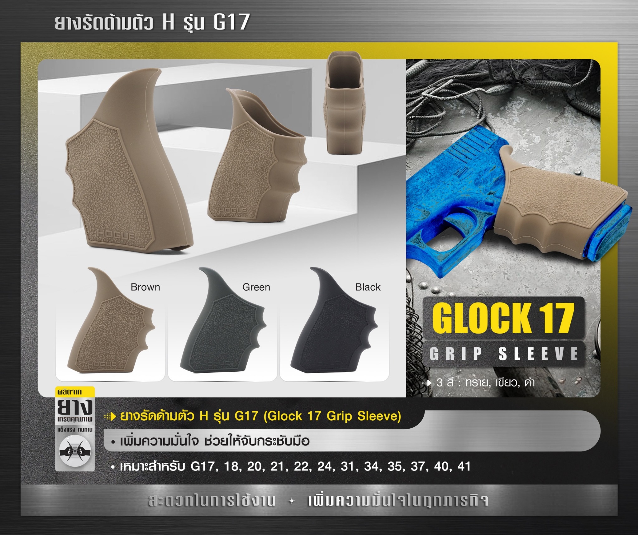 ยางรัดด้ามตัว H รุ่น G17 (K0100)