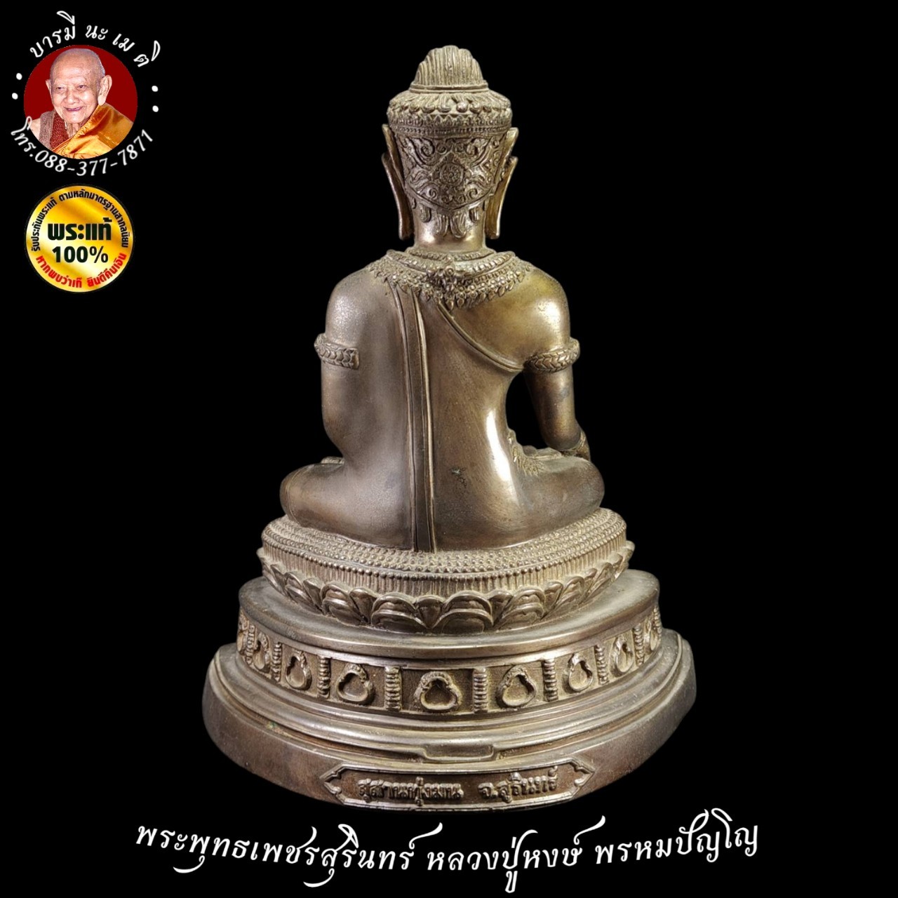 พระพุทธเพชรสุรินทร์ หลวงปู่หงษ์ พรหมปัญโญ