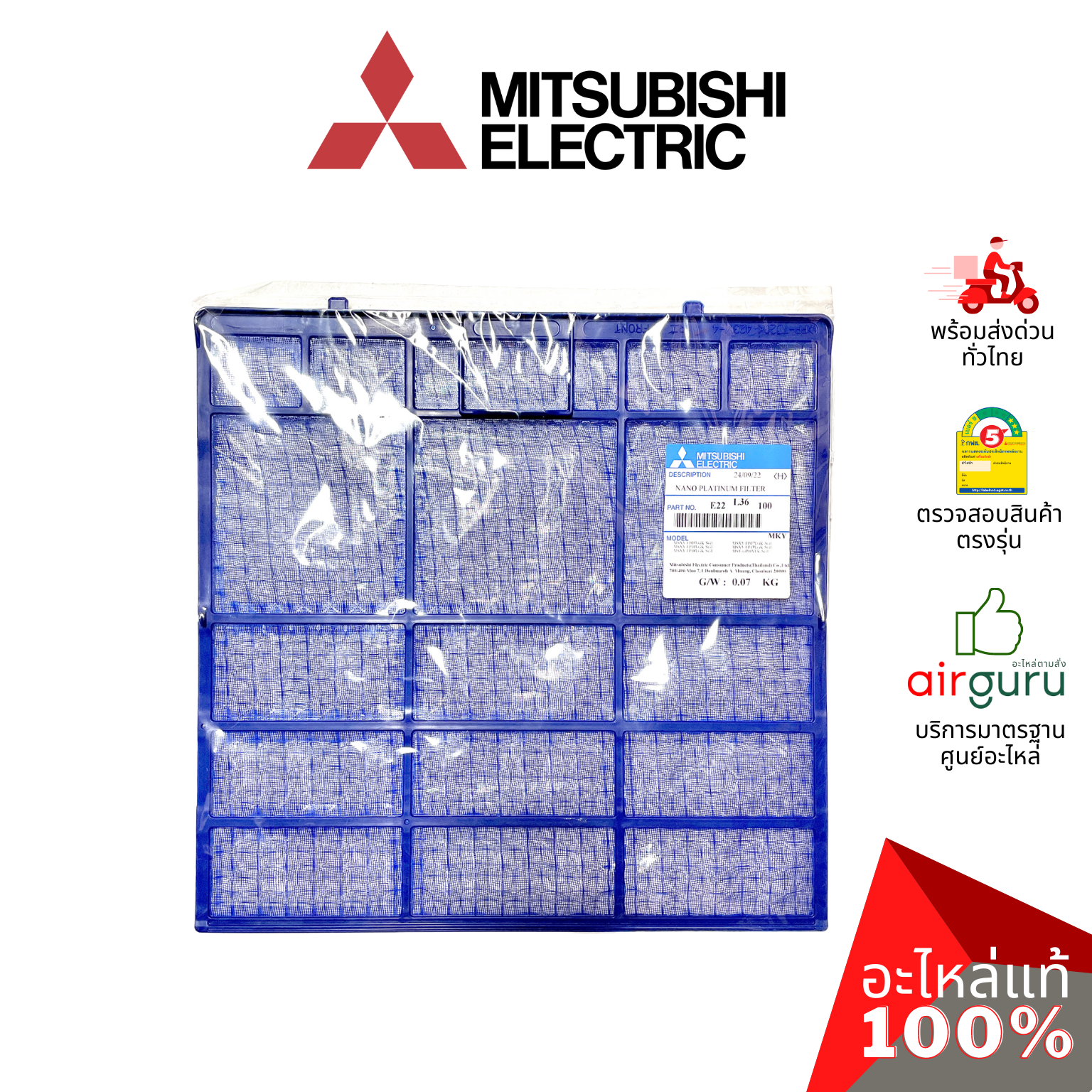 ฟิลเตอร์แอร์ Mitsubishi Electric รหัส E22L36100 NANO PLATINUM FILTER ฟิลเตอร์กรองฝุ่น แผ่นกรองฝุ่น อะไหล่แอร์ มิตซูบิชิอิเล็คทริค ของแท้