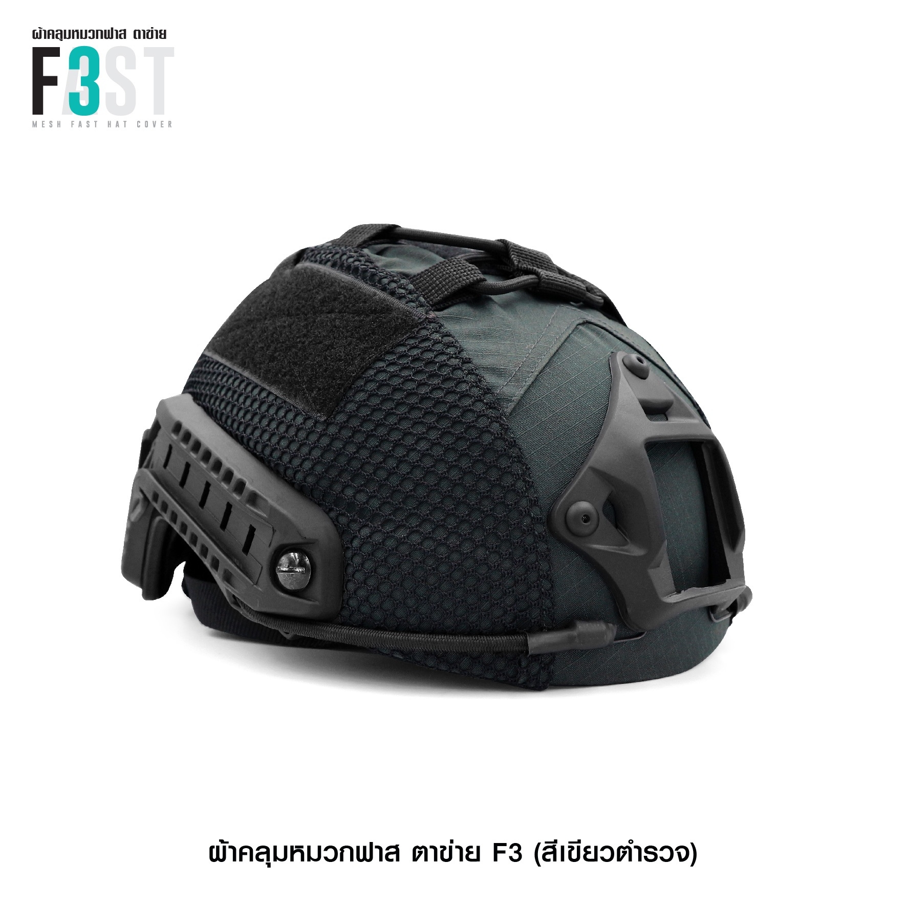 ผ้าคลุมหมวกฟาสตาข่าย #F3 (K0380)