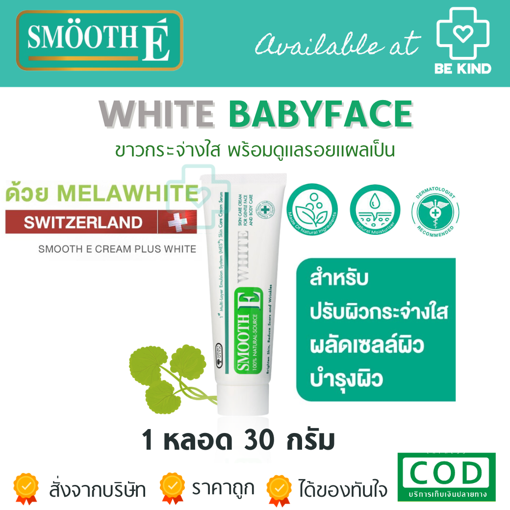 Smooth E White Cream ขนาด 30 กรัม สมูทอี ครีม พลัสไวท์ ครีมลดริ้วรอย แผลเป็น เพื่อผิวขาวเนียนใส
