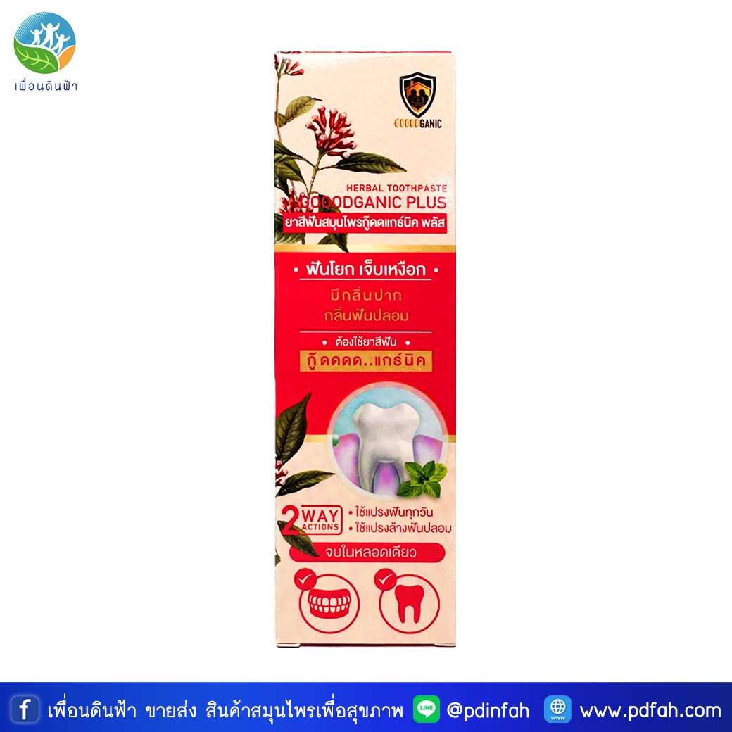กู๊ดแกร์นิค ยาสีฟันสมุนไพร สูตร1พลัส 70g. ฟันโยก เจ็บเหงือก ลดกลิ่นปาก (GOOODGANIC)