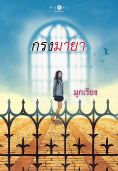 กรงมายา / มุกเรียง