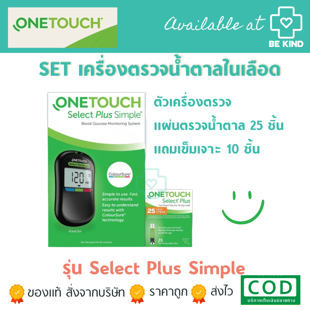 (SET) ONETOUCH Select Plust Simple ชุดตรวจเจาะน้ำตาลในเลือด แผ่น 25 ชิ้น + เข็ม 10 ชิ้น (ฉลากเป็นภาษาไทย)