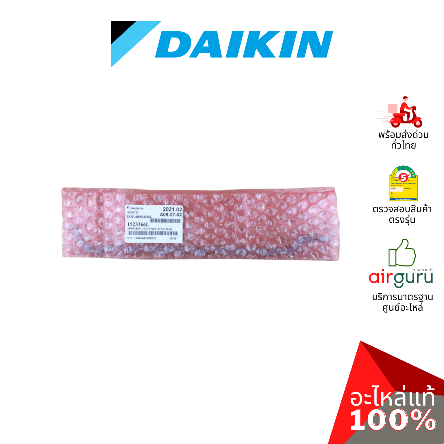 Daikin รหัส 1423310 (1) + 1523366 (2) CONNECTING BAR VERTICAL VANE ชุดแกนบานปรับทิศทางลม แกนครีบสวิง (กลาง+ซ้าย+ขวา) อะไหล่แอร์ ไดกิ้น ของแท้