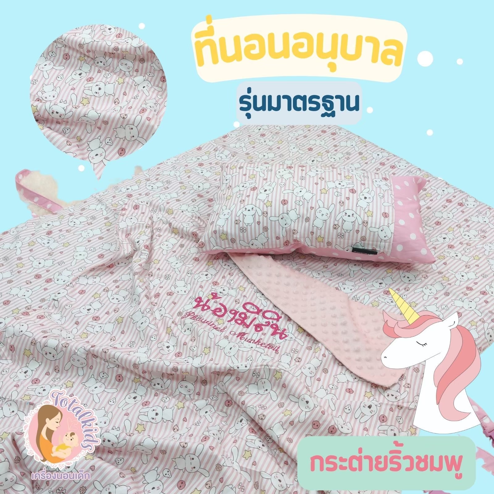 ที่นอนอนุบาล ที่นอนปิคนิคเด็ก รุ่นมาตรฐาน 75x130 cm ฟรีปักชื่อ มีผ้าห่ม