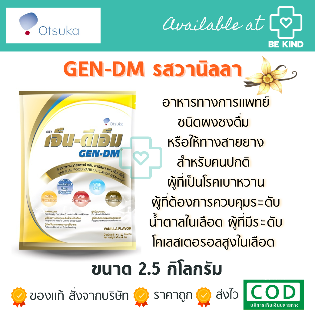 เจ็น-ดีเอ็ม Gen-dm 2500 g. นมทางการแพทย์สำหรับผู้ป่วยเบาหวาน