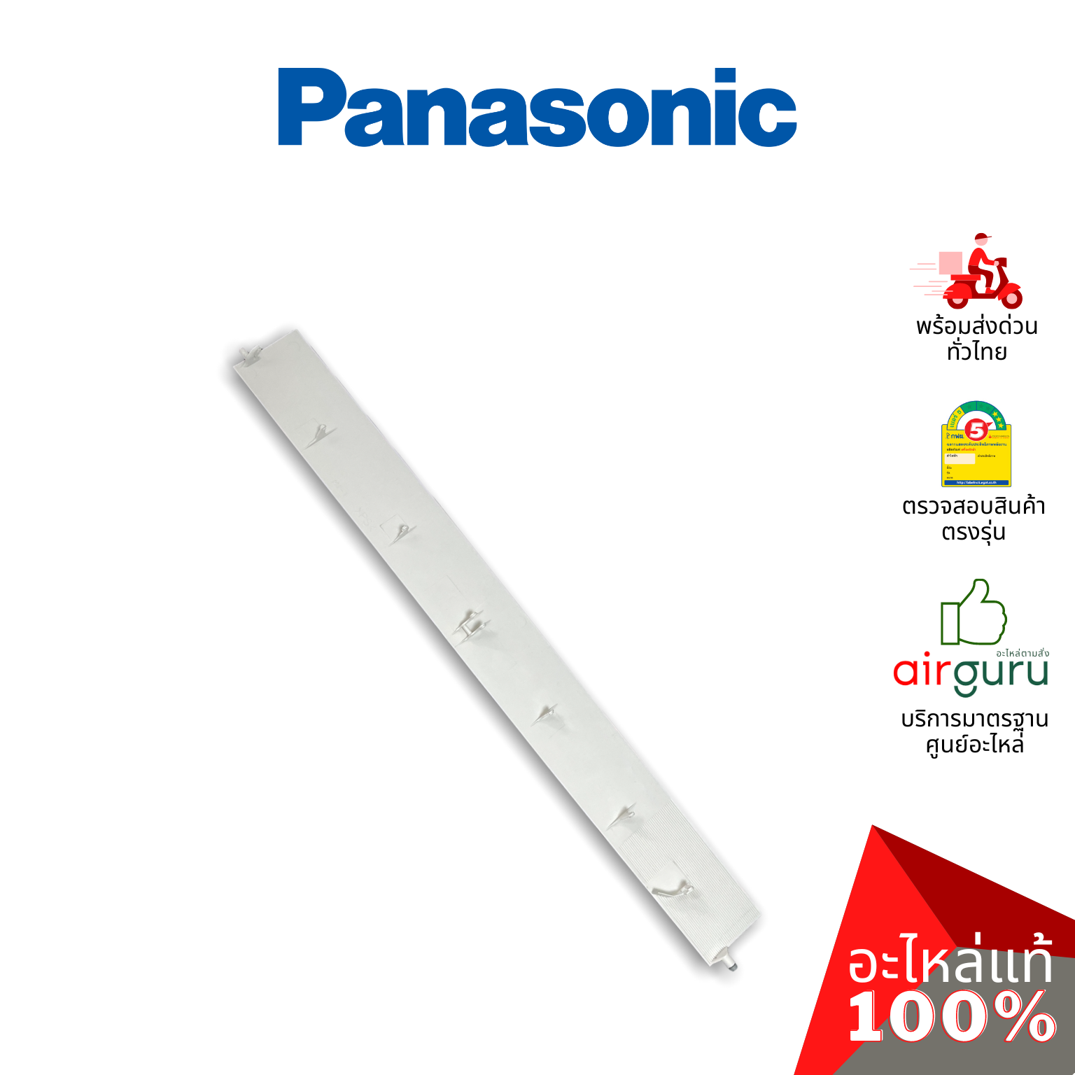 ใบปรับทิศทางลม Panasonic รหัส CWE24C1268 ** HORIZONTAL VANE COMPLETE บานสวิงแอร์ ขึ้น-ลง อะไหล่แอร์ พานาโซนิค ของแท้
