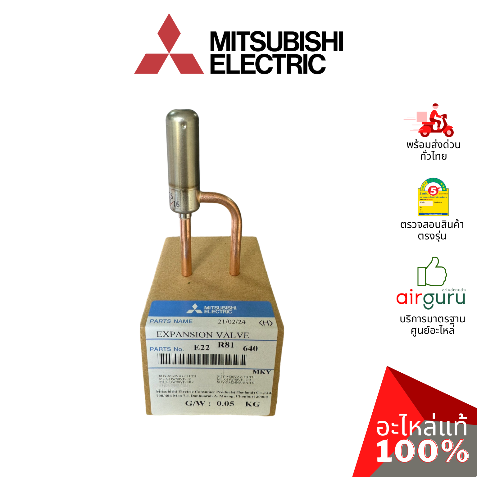 เอ็กซ์แพนชั่นวาล์ว Mitsubishi Electric รหัส E22R81640 ** EXPANSION VALVE บอดี้อิเล็คทรอนิกส์ เข็มฉีดน้ำยาแอร์ อะไหล่แอร์ มิตซูบิชิอิเล็คทริค ของแท้