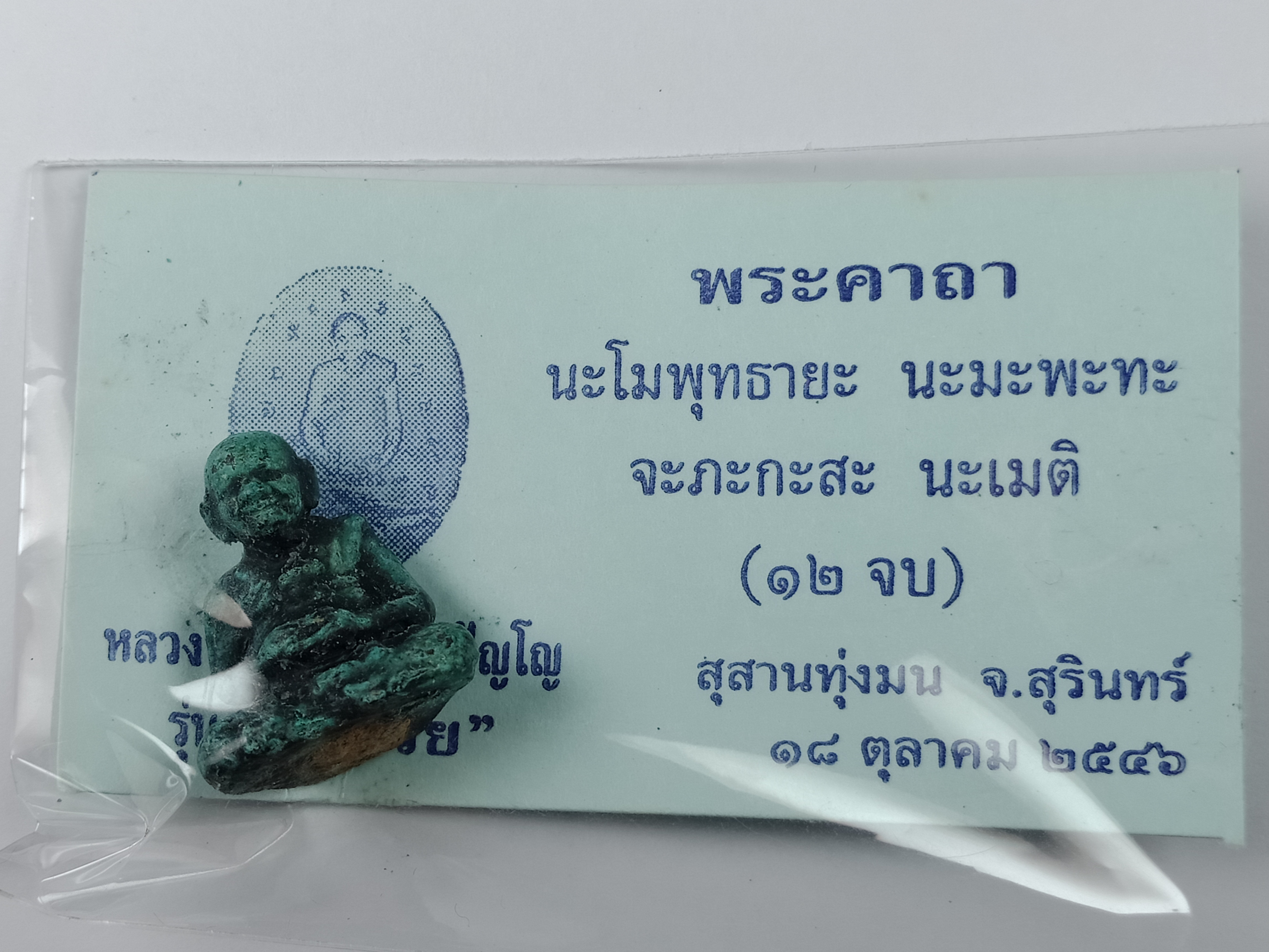 รูปหล่อนั่งรวย หลวงปู่หงษ์ พรหมปัญโญ เนื้อ : สำริดศิลา