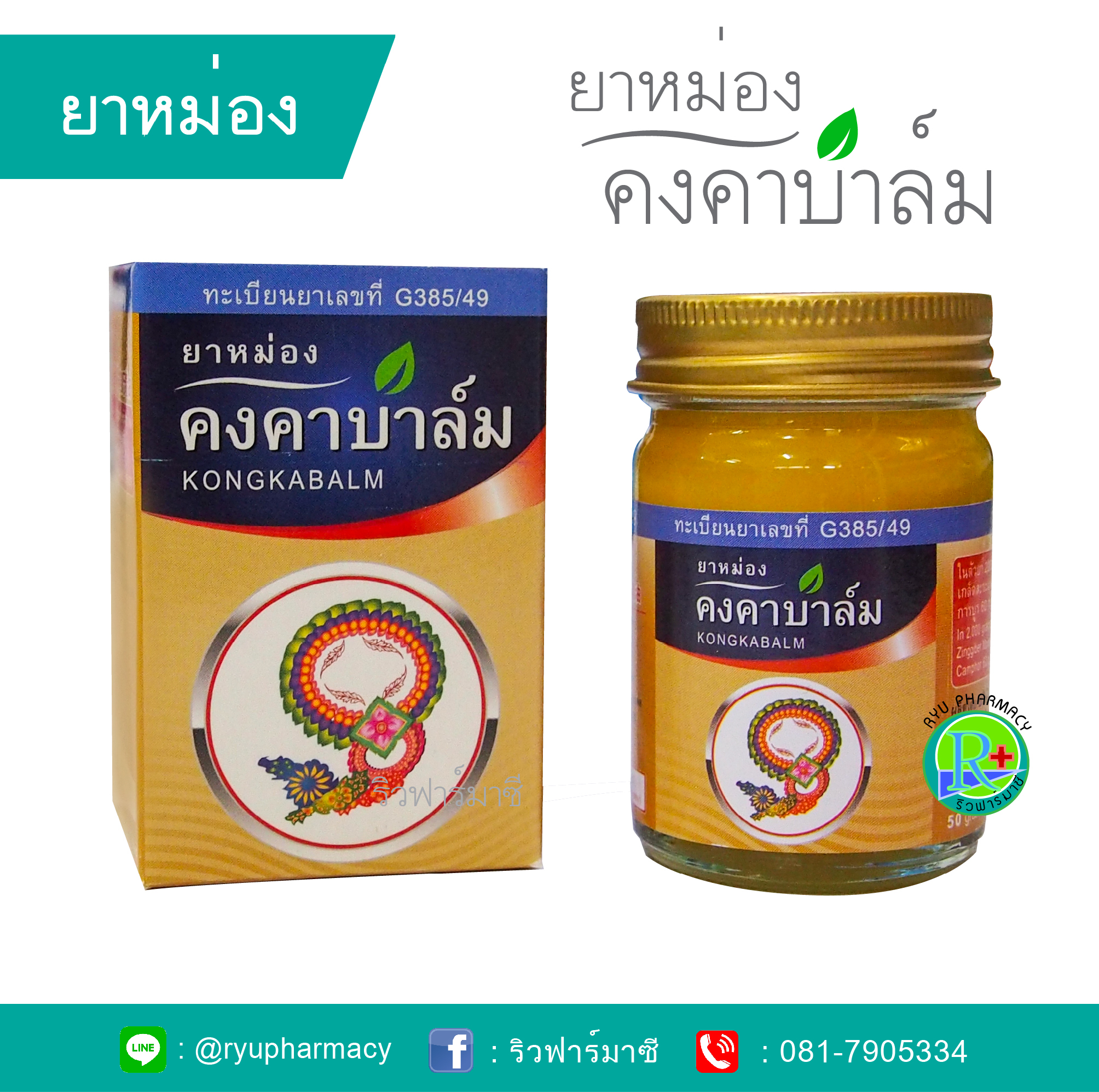 ยาหม่องคงคาบาล์ม ยาหม่องสมุนไพร หมอเอี้ยง คงคาเฮิร์บ ขนาด 50 กรัม