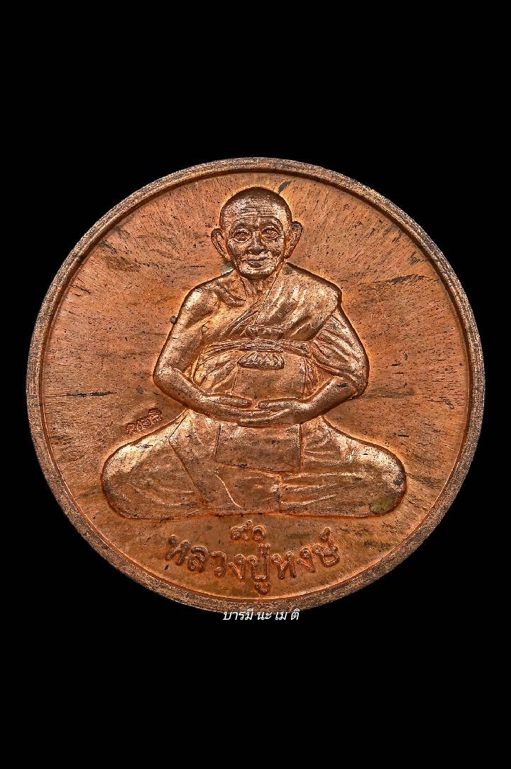 เหรียญปั๊มหลวงปู่หงษ์หลัง พ่อจตุคามรามเทพยอดเศรษฐี เนื้อ : ทองแดง